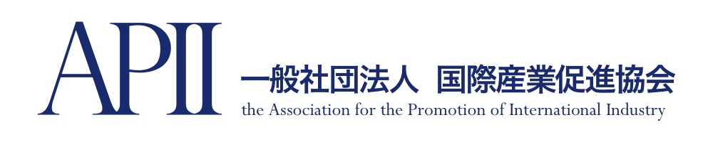 一般社団法人 国際産業促進協会（APII）