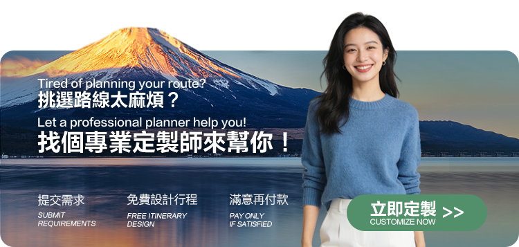 客製化旅行